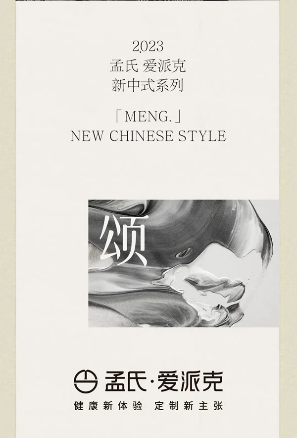 孟氏愛派克新中式系列—東方頌