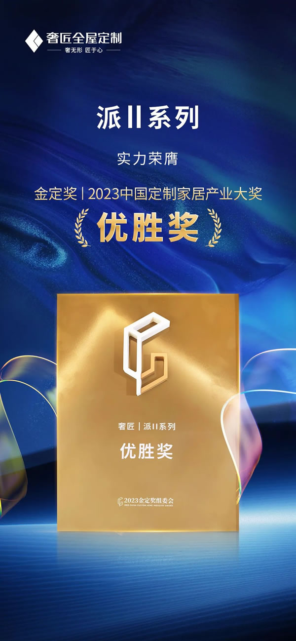 載譽而歸，榮耀同行|奢匠[派Ⅱ系列]榮獲2022-2023中國定制家居產(chǎn)業(yè)大獎——金定獎