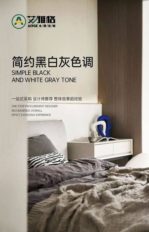 艾雅格全屋定制AIYGE/案例欣賞-簡約黑白灰色調(diào)