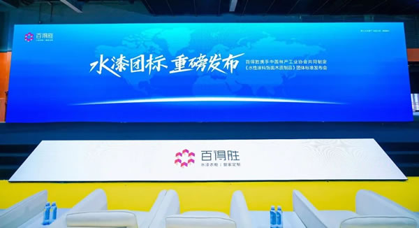 未來可漆·百得勝攜手中國林科院木材所、中國林產(chǎn)工業(yè)協(xié)會開啟水漆團標新征程