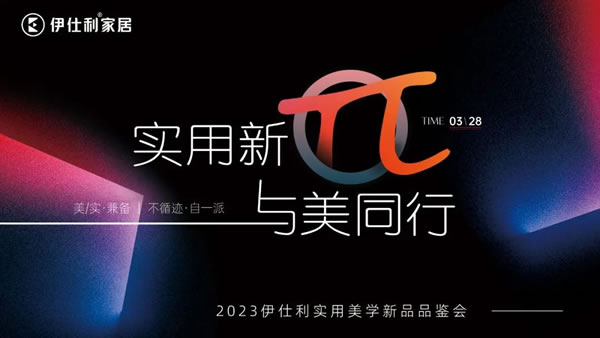 實(shí)用新π·與美同行！2023伊仕利實(shí)用美學(xué)新品品鑒會(huì)圓滿成功！