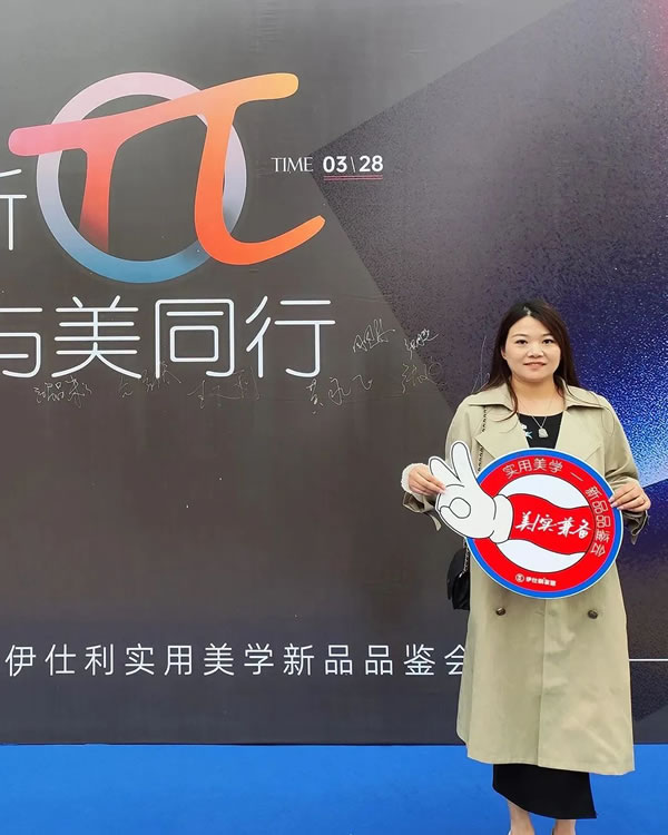 實(shí)用新π·與美同行！2023伊仕利實(shí)用美學(xué)新品品鑒會(huì)圓滿成功！