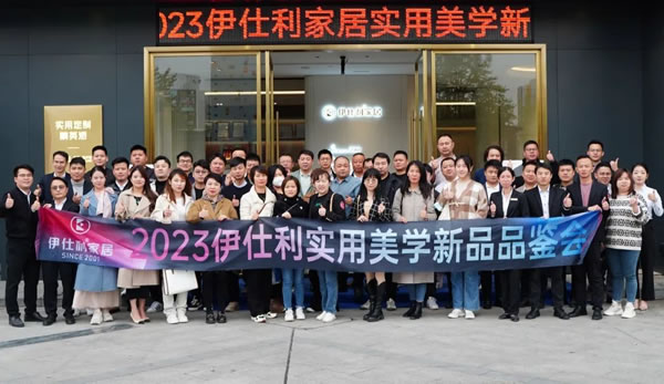 實(shí)用新π·與美同行！2023伊仕利實(shí)用美學(xué)新品品鑒會(huì)圓滿成功！