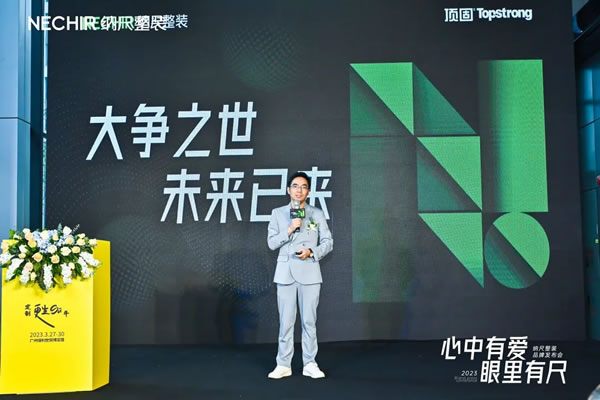 心中有愛，眼里有尺丨納尺整裝2023品牌升級(jí)發(fā)布會(huì)成功舉行
