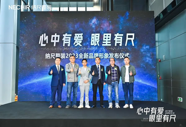 心中有愛，眼里有尺丨納尺整裝2023品牌升級(jí)發(fā)布會(huì)成功舉行
