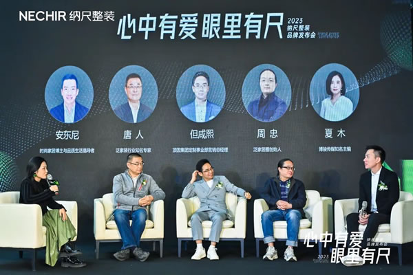 心中有愛，眼里有尺丨納尺整裝2023品牌升級(jí)發(fā)布會(huì)成功舉行