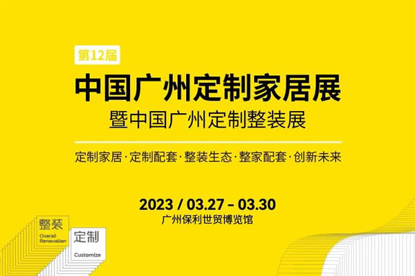 邀請(qǐng)函 | 倒計(jì)時(shí)3天！德瑯將攜新亮相第12屆中國(guó)廣州定制家居展覽會(huì)！