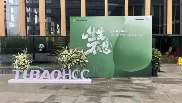 兔寶寶·生生不息｜TUBAOHCC春季飾材新品發(fā)布會圓滿落幕！