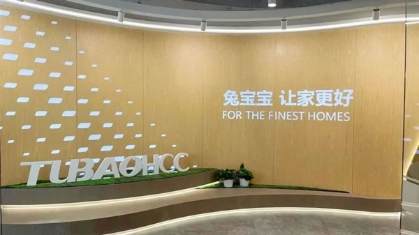 兔寶寶·生生不息｜TUBAOHCC春季飾材新品發(fā)布會圓滿落幕！