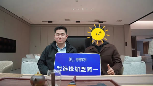 《賦能輕創(chuàng)》——簡(jiǎn)一全屋定制2023新賦能事業(yè)說(shuō)明會(huì)成功舉辦
