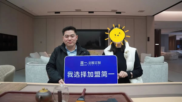 《賦能輕創(chuàng)》——簡(jiǎn)一全屋定制2023新賦能事業(yè)說(shuō)明會(huì)成功舉辦