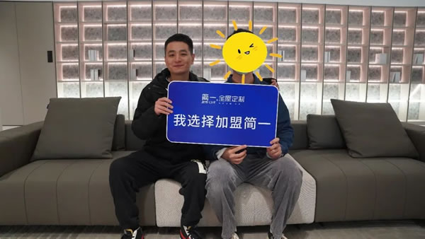 《賦能輕創(chuàng)》——簡(jiǎn)一全屋定制2023新賦能事業(yè)說(shuō)明會(huì)成功舉辦