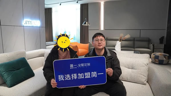 《賦能輕創(chuàng)》——簡(jiǎn)一全屋定制2023新賦能事業(yè)說(shuō)明會(huì)成功舉辦