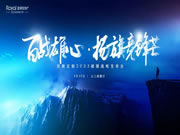 聚勢啟新·共贏未來|皇朝定制2023“破圈”戰(zhàn)略發(fā)布會