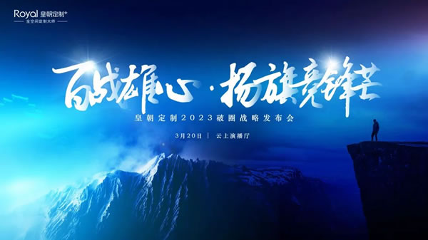聚勢啟新·共贏未來|皇朝定制2023“破圈”戰(zhàn)略發(fā)布會