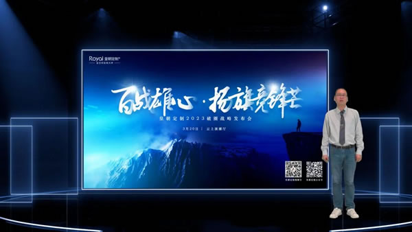 聚勢啟新·共贏未來|皇朝定制2023“破圈”戰(zhàn)略發(fā)布會