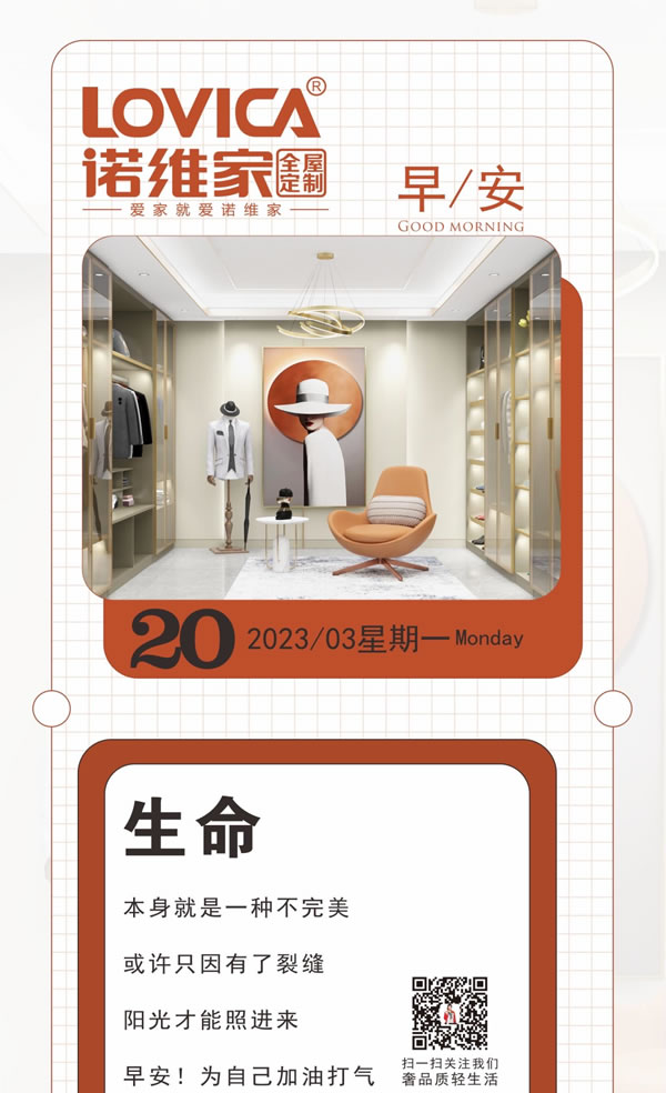 諾維家全屋定制|生活再平凡，每天都是限量版的一天。新的一天，加油吧！