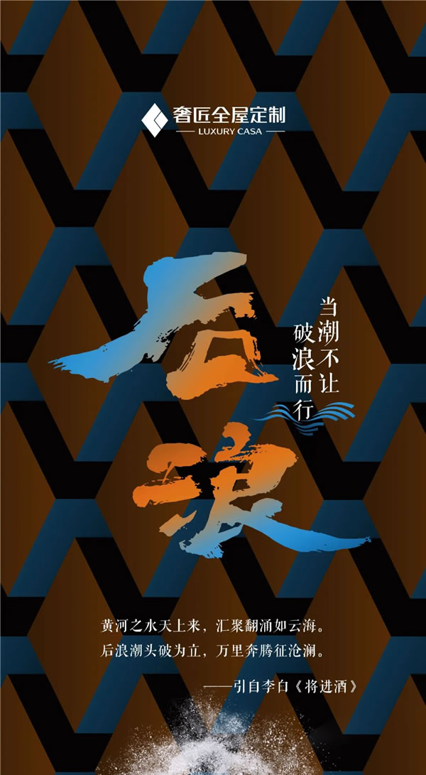 后浪奢匠 | 當(dāng)潮不讓 破浪而行
