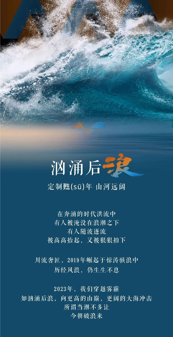 后浪奢匠 | 當(dāng)潮不讓 破浪而行