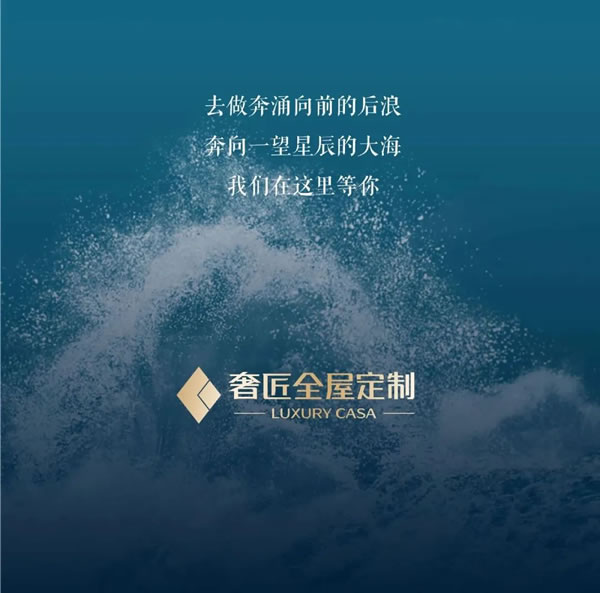 后浪奢匠 | 當(dāng)潮不讓 破浪而行