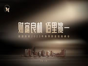 財富良機(jī)，佰里挑一 | 佰麗愛家2023春季招商峰會圓滿成功