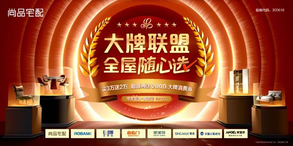尚品宅配攜手7大行業(yè)頭部品牌，首發(fā)啟動(dòng)“大牌聯(lián)盟全屋隨心選”