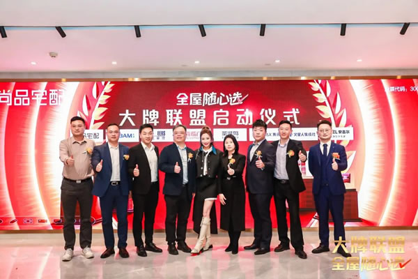 尚品宅配攜手7大行業(yè)頭部品牌，首發(fā)啟動(dòng)“大牌聯(lián)盟全屋隨心選”
