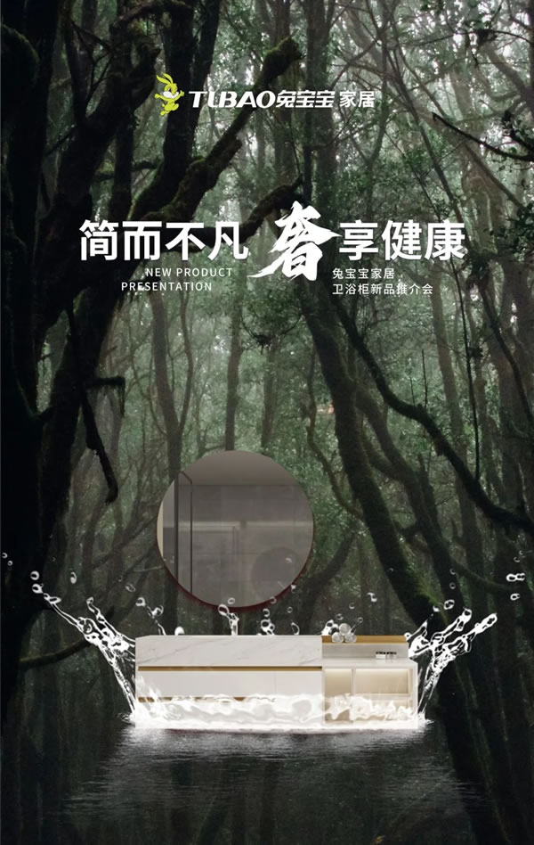 簡而不凡 奢享健康 兔寶寶家居衛(wèi)浴上新預(yù)告