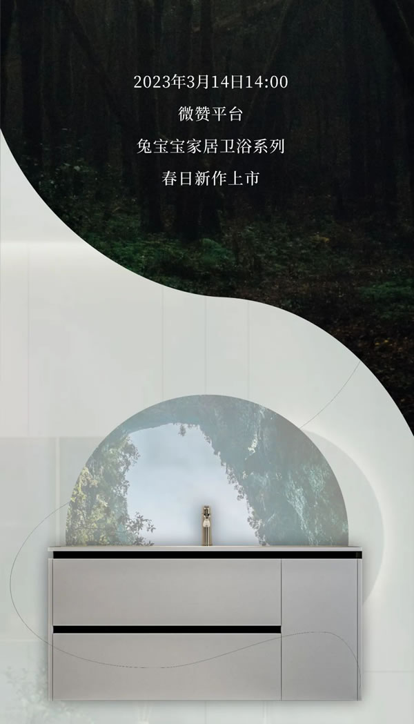 簡而不凡 奢享健康 兔寶寶家居衛(wèi)浴上新預(yù)告