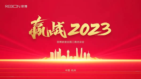 狂飆新征程，贏戰(zhàn)2023 ——麗博家居2023年度零售業(yè)務工商洽談會圓滿舉行