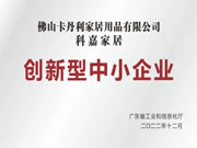 科嘉家居獲廣東省“2022年創(chuàng)新型中小企業(yè)”認(rèn)定