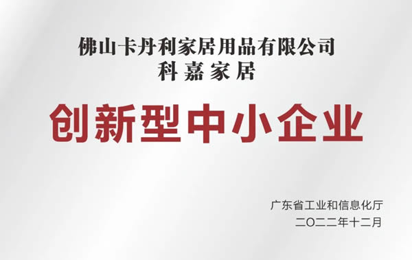 科嘉家居獲廣東省“2022年創(chuàng)新型中小企業(yè)”認(rèn)定