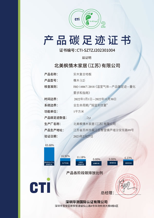 產(chǎn)品碳足跡認(rèn)證！北美楓情獲取地板行業(yè)碳核查身份證！