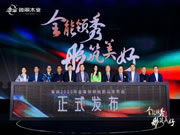 天湘板業(yè)·行業(yè)動態(tài) | 祝賀2023年金魯麗精板新品發(fā)布會圓滿舉行