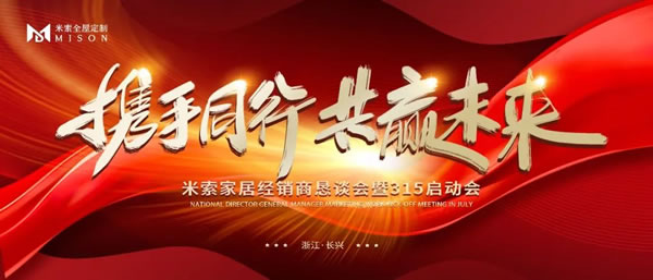 攜手同行 共贏未來丨米索家居經(jīng)銷商懇談會暨315啟動會