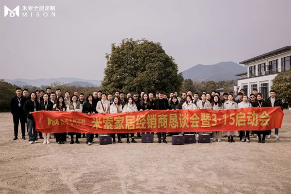 攜手同行 共贏未來丨米索家居經(jīng)銷商懇談會暨315啟動會