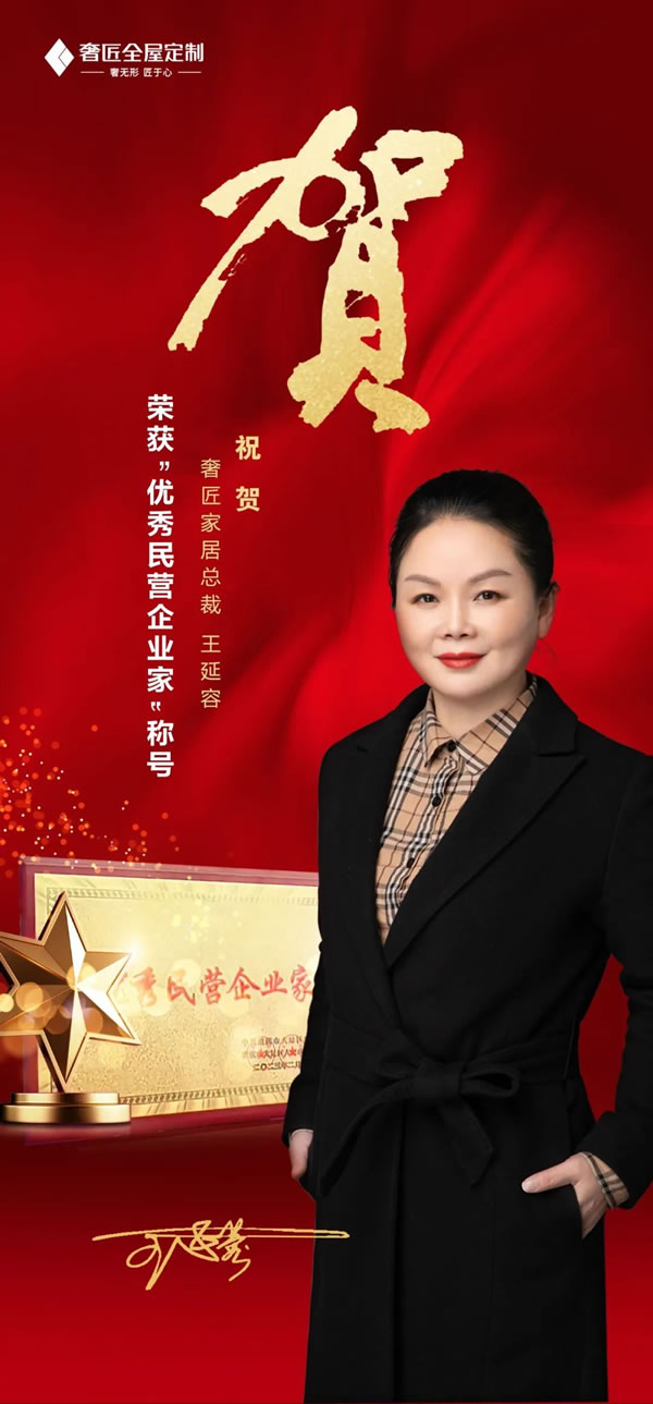 熱烈祝賀 | 奢匠總裁王延容女士榮膺“優(yōu)秀民營企業(yè)家”殊榮