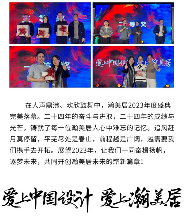 重構(gòu)·進(jìn)化的力量|瀚美居2023年度盛典圓滿成功！