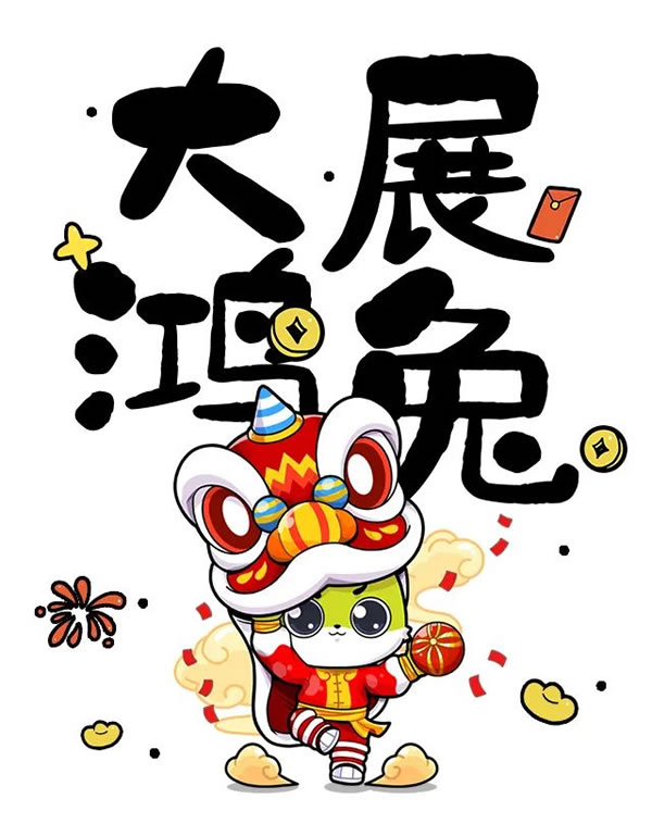 大展鴻“兔”，秀兔寶寶風(fēng)采