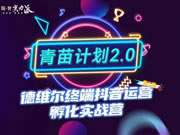 破局2023，抖贏未來(lái) | 德維爾第二期“青苗計(jì)劃”終端抖音運(yùn)營(yíng)孵化實(shí)戰(zhàn)營(yíng)·正式啟航