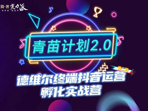 破局2023，抖贏未來 | 德維爾第二期“青苗計劃”終端抖音運營孵化實戰(zhàn)營·正式啟航