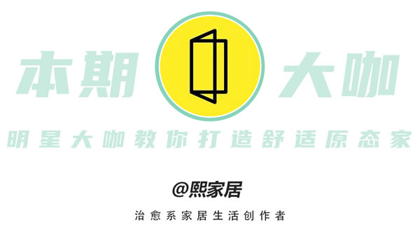 好萊客|年輕人如何把家打造成生活秀場(chǎng)？大咖在線揭秘~