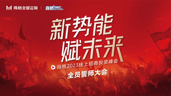 好運(yùn)“兔”擊 開(kāi)門見(jiàn)喜丨瑪格全屋定制新春第一役 開(kāi)門紅圓滿收官！