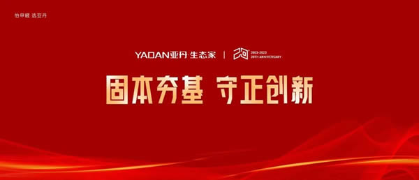 亞丹家居·環(huán)保老字號丨定制20年，讓大眾享受更美好的居家生活