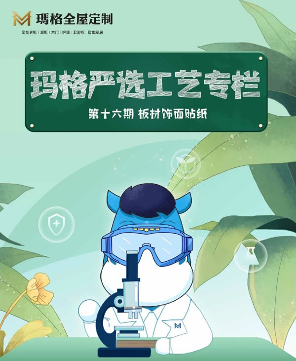 瑪格全屋定制工藝專欄 | 家具板材貼紙的“主流擔(dān)當(dāng)”——三胺飾面