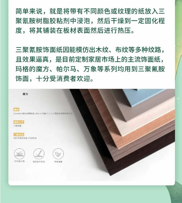 瑪格全屋定制工藝專欄 | 家具板材貼紙的“主流擔(dān)當(dāng)”——三胺飾面
