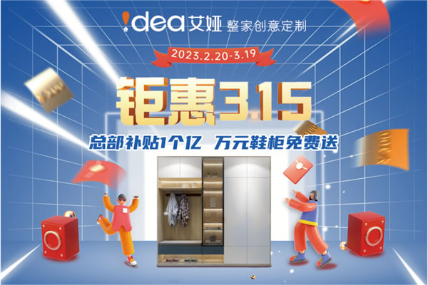 艾婭整家創(chuàng)意定制3.15大促火熱來襲！