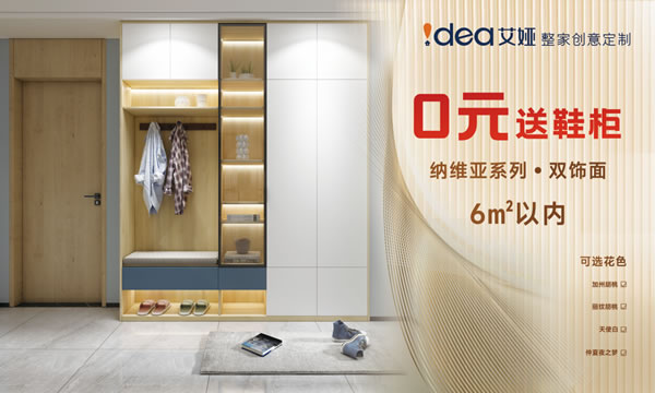 艾婭整家創(chuàng)意定制3.15大促火熱來襲！