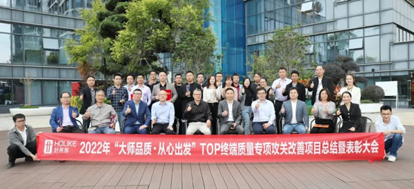 大師品質(zhì)·逐夢新征程 | 2022好萊客終端質(zhì)量專項攻關(guān)提升活動總結(jié)暨表彰大會順利召開