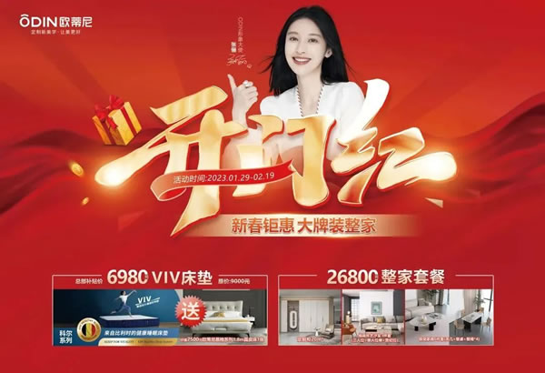再創(chuàng)新高 | 歐蒂尼開年大促圓滿收官！
